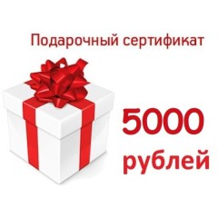 Подарочный сертификат  на 5000₽