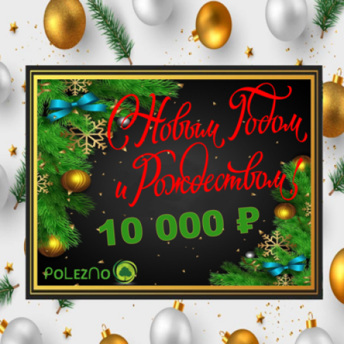 Подарочный сертификат на 10 000 рублей