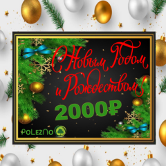 Подарочный сертификат на 2000 рублей