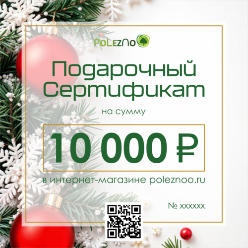 Подарочный сертификат на 10 000 рублей