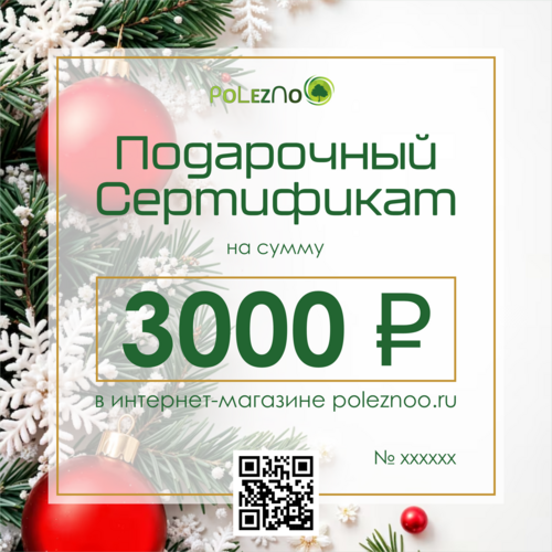 Подарочный сертификат на 3000 рублей