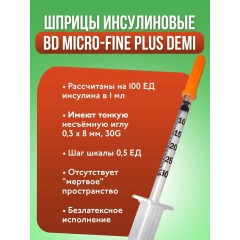 BD, Micro-Fine Plus Demi, Шприц инсулиновый, U-100, 0,3 мл, 30G (0,3 х 8 мм), 10 шт в упаковке 