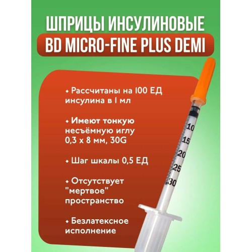 BD, Micro-Fine Plus Demi, Шприц инсулиновый, U-100, 0,3 мл, 30G (0,3 х 8 мм), 10 шт в упаковке 