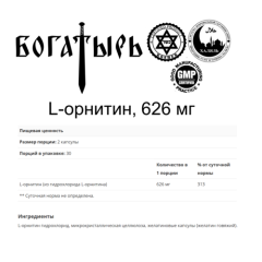 Bogatyr, L-орнитин, 626 мг, 120 капсул (60 порций)