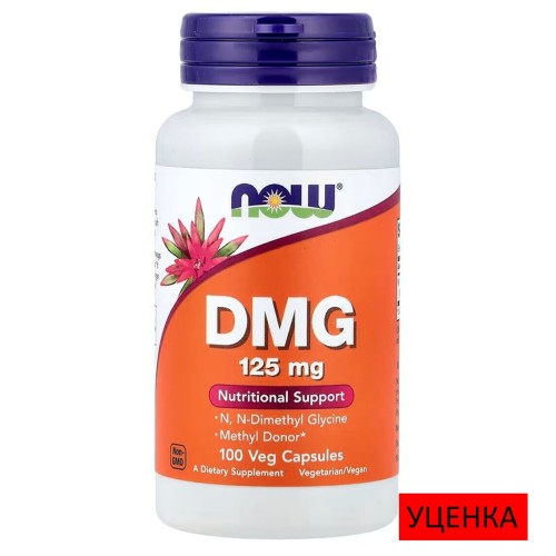 NOW Foods, ДМГ, 125 мг, 100 вегетарианских капсул