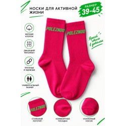 POLEZNOO, Носки для активной жизни, цвет розовый, размер 39-45