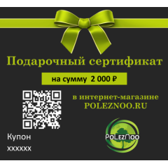 Подарочный сертификат на 2000 рублей