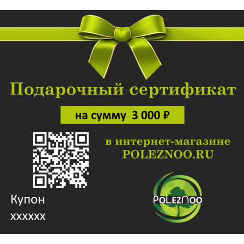 Подарочный сертификат на 3000 рублей